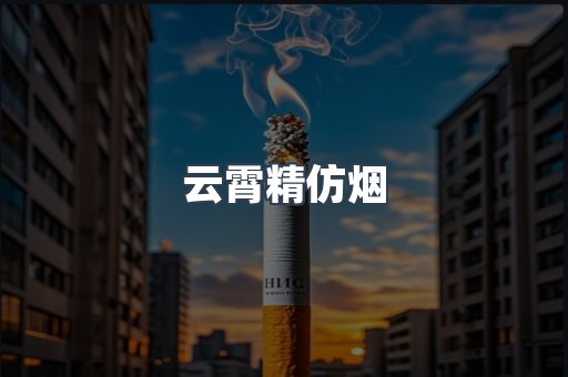 云霄香烟批发